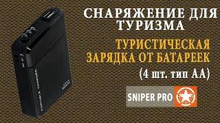 Портативная зарядка для телефонов. Туристическая зарядка от батареек