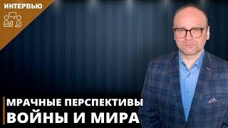 Мрачные перспективы войны и мира | Фёдор Крашенинников на канале Александра Шелеста