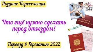 Что еще нужно сделать до переезда в Германию 2022? Поздние Переселенцы.