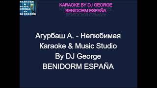 Агурбаш А. - Нелюбимая Караоке By KARAOKE MUSIC STUDIO