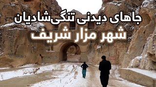 A winter wonderland in Tangi Shadian, Balkh province | جاهای دیدنی تنگی‌شادیان، شهر مزار شریف، بلخ