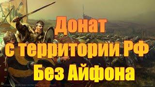 Донат с территории РФ в Vikings war of Clans