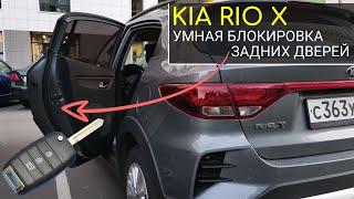 Секретная умная блокировка задних дверей на Kia Rio X,  дети в полной безопасности