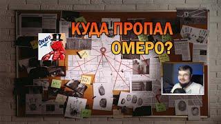 ЧТО С ОМЕРО? КУДА ПРОПАЛ?