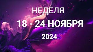 ОВЕН . ЛЮБОВЬ И ДЕНЬГИ. НЕДЕЛЯ 18-24 НОЯБРЯ 2024. Таро прогноз.