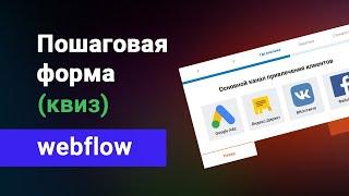 Пошаговая форма, квиз на вебфлоу. Форма опросник. Уроки webflow на русском