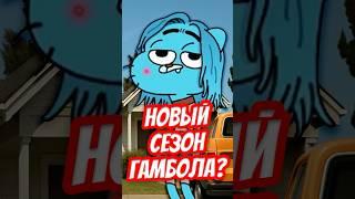  ПРОДОЛЖЕНИЕ ГАМБОЛА УЖЕ В ЭТОМ ГОДУ? #гамбол #удивительныймиргамбола #shorts