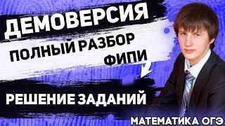 ОГЭ Математика 2021 | ДЕМОВЕРСИЯ | ПОЛНЫЙ РАЗБОР | ФИПИ | ПОДГОТОВКА | ОБЗОР | РЕШЕНИЕ ЗАДАНИЙ