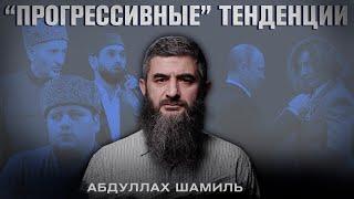 "Прогрессивные" тенденции | Абдуллах Шамиль