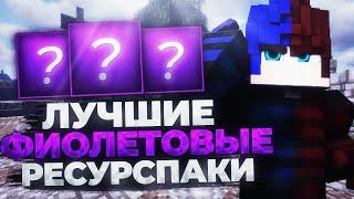 Лучшие Фиолетовые Ресурспаки!!! | 1 смерь = 1 РП | VimeWorld | ВаймВорлд