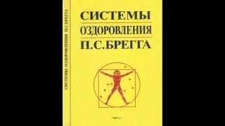 Системы оздоровления Поля Брегга. Сборник трудов Поля Брегга.  Программы по оздоровлению. Аудиокнига