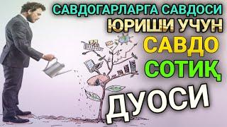 БОЙ ҚИЛУВЧИ ДУО. САВДОГАРЛАРГА САВДОСИ ЮРИШИ УЧУН САВДО СОТИК ДУОСИ