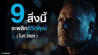 ปี 2025 จะพลิกชีวิตคุณ ถ้าทำ 9 ข้อนี้ | จิตวิทยาพัฒนาตนเอง