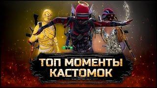 ТОП МОМЕНТЫ КАСТОМОК ПУБГ МОБАЙЛ / PUBG MOBILE KALAMBOOR