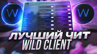  Полный ОБЗОР кряка WILD CLIENT - Установка Кряка WILD CLIENT | Флай, киллаура, спиды [ WILD FREE ]