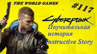 #117 Cyberpunk 2077 100% Поучительная история / Instructive Story