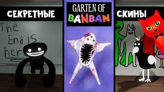 СЕКРЕТНЫЕ СКИНЫ садика БАНБАН в роблокс | Garten of Banban Roleplay roblox | ГАРТЕН ОФ БАНБАН морфы