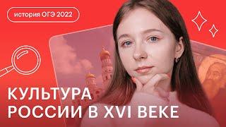 Культура России в XVI веке | История ОГЭ в онлайн - школе СОТКА