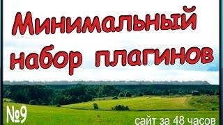 9. Минимальный набор плагинов