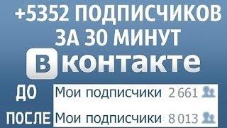 Накрутка лайков, подписчиков, друзей, репостов Вк, Вконтакте, Одноклассники