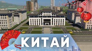 Китайский стиль в Cities: Skylines 2: Обзор, советы и впечатления!