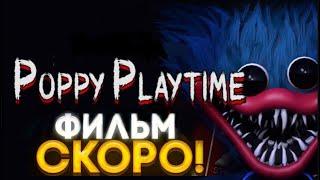 ФИЛЬМ ПОПИ ПЛЕЙ ТАЙМ! | АНОНС ФИЛЬМА ПО POPPY PLAYTIME