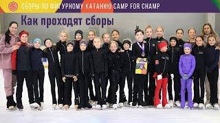 Сборы по фигурному катанию CAMP for CHAMP