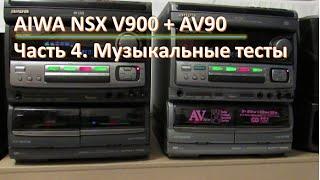 05_Aiwa NSX V900 + AV90 Музыкальные тесты 4 часть