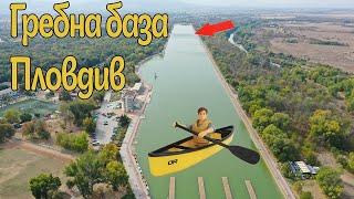 Гребна База Пловдив / Rowing Base Plovdiv, Bulgaria