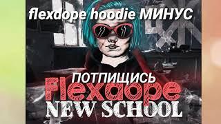 flexdope hoodie (МИНУС)