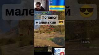 Залутал мышенка  #r1koshet #wot #woteu #worldoftanks #gaming #рек #стрим