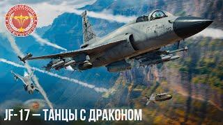 JF-17 – ТАНЦЫ с ДРАКОНОМ в War Thunder