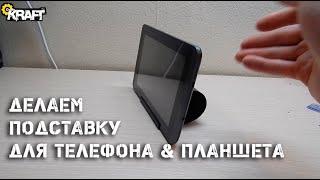 Делаем годную подставку для телефона и планшета своими руками | Make a suitable stand for your phone