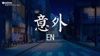 en - 意外 【動態歌詞/Pinyin Lyrics】『明知這是一場意外 你要不要來？明知這是一場重傷害 你會不會來？』其實都沒有, 少一點天份