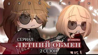 ОЗВУЧКА СЕРИАЛА "Летний обмен" ВСЕ СЕРИИ // Gacha Life