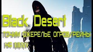 BDO Black Desert 2019 - ТОЧИМ ОЖЕРЕЛЬЕ ОГРОВ/РЕЙНЫ НА 2,3,4,5