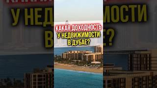 КАКАЯ ДОХОДНОСТЬ инвестирования в недвижимость в Дубае? #финансы #инвестиции #недвижимость #дубай