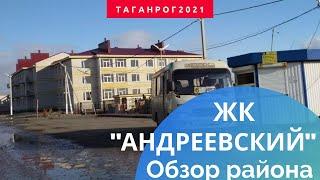 Таганрог ЖК "Андреевский" (Обзор района)