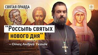 Уроки мучеников Крискента, Артемона и Фомаиды — отец Андрей Ткачёв