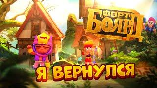 Я ВЕРНУЛСЯ! ФОРТ БОЯРД В BRAWL STARS ЧАСТЬ 7986