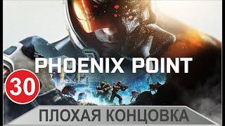 Phoenix point - Плохая концовка