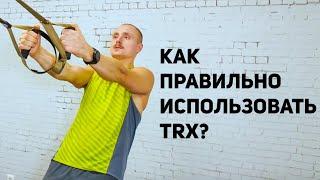 Правила пользования петлями TRX