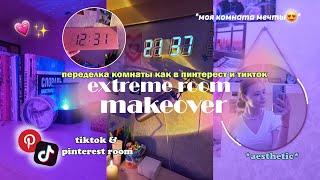 ПЕРЕДЕЛКА КОМНАТЫ // extreme room makeover // pinterest & tiktok room