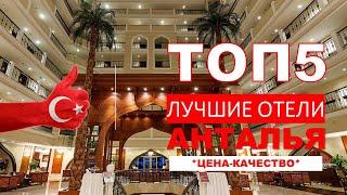 5 ЛУЧШИХ ОТЕЛЕЙ 5* АНТАЛИИ / TOP5 ANTALYA HOTELS 5* / ЛУЧШИЕ ОТЕЛИ АНТАЛИИ / BEST ANTALYA HOTELS