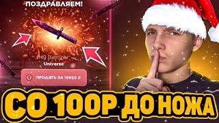 СО 100 РУБЛЕЙ ДО НОЖА НА GGSTANDOFF / ПРОВЕРКА НА ЧЕСТНОСТЬ GGSTANDOFF