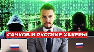 Дело Сачкова: что стоит за арестом основателя крупнейшей российской компании по IT-безопасности