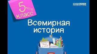 Всемирная история. 5 класс. Как появился первый человек? /02.09.2020/