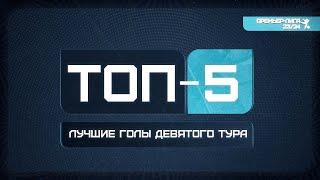 Топ голов 9 тура Премьер-Лиги СФЛ СПб 2023/2024 г