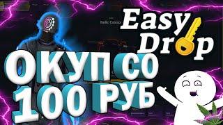 Окуп Со 100 Рублей На EasyDrop | Low Баланс