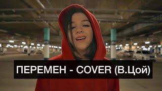 Перемен - COVER (Виктор Цой)